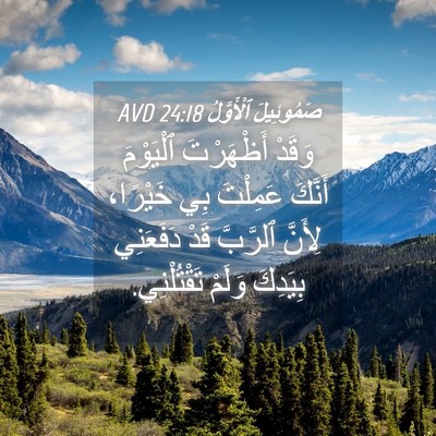 Picture 04 - صَمُوئِيلَ ٱلْأَوَّلُ 24:18 AVD - وَقَدْ أَظْهَرْتَ - Bible Verse Picture