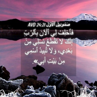 Picture 04 - صَمُوئِيلَ ٱلْأَوَّلُ 24:21 AVD - فَٱحْلِفْ لِي ٱلْآنَ - Bible Verse Picture