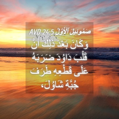 Picture 04 - صَمُوئِيلَ ٱلْأَوَّلُ 24:5 AVD - وَكَانَ بَعْدَ ذَلِكَ - Bible Verse Picture