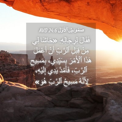 Picture 04 - صَمُوئِيلَ ٱلْأَوَّلُ 24:6 AVD - فَقَالَ لِرِجَالِهِ: - Bible Verse Picture