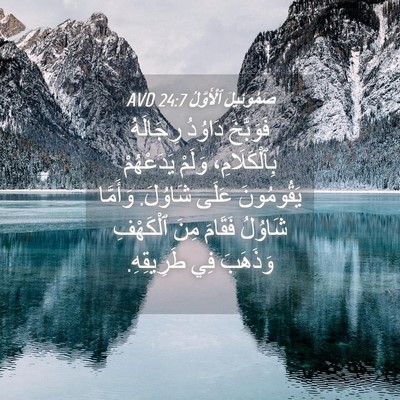 Picture 04 - صَمُوئِيلَ ٱلْأَوَّلُ 24:7 AVD - فَوَبَّخَ دَاوُدُ - Bible Verse Picture