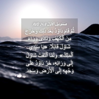 Picture 04 - صَمُوئِيلَ ٱلْأَوَّلُ 24:8 AVD - ثُمَّ قَامَ دَاوُدُ بَعْدَ - Bible Verse Picture