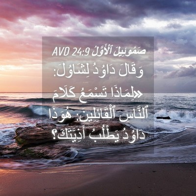 Picture 04 - صَمُوئِيلَ ٱلْأَوَّلُ 24:9 AVD - وَقَالَ دَاوُدُ لِشَاوُلَ: - Bible Verse Picture