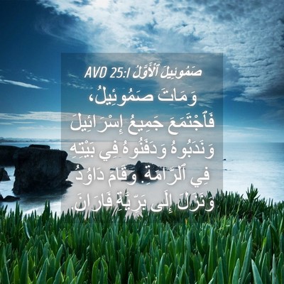 Picture 04 - صَمُوئِيلَ ٱلْأَوَّلُ 25:1 AVD - وَمَاتَ صَمُوئِيلُ، - Bible Verse Picture