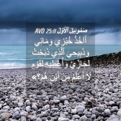 Picture 04 - صَمُوئِيلَ ٱلْأَوَّلُ 25:11 AVD - أَآخُذُ خُبْزِي وَمَائِي - Bible Verse Picture