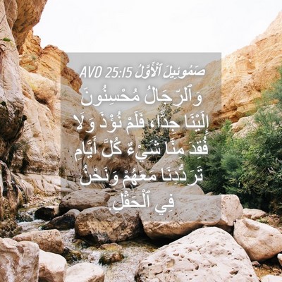 Picture 04 - صَمُوئِيلَ ٱلْأَوَّلُ 25:15 AVD - وَٱلرِّجَالُ مُحْسِنُونَ - Bible Verse Picture