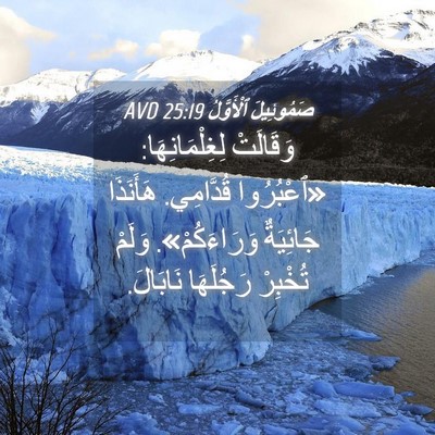 Picture 04 - صَمُوئِيلَ ٱلْأَوَّلُ 25:19 AVD - وَقَالَتْ لِغِلْمَانِهَا: - Bible Verse Picture