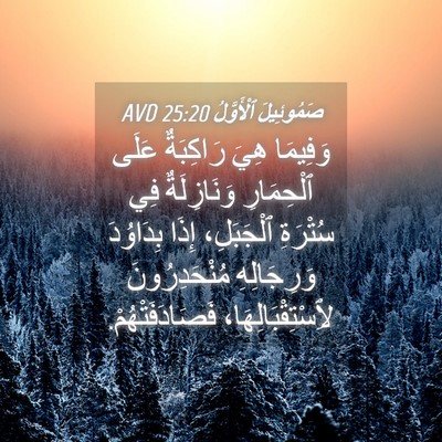 Picture 04 - صَمُوئِيلَ ٱلْأَوَّلُ 25:20 AVD - وَفِيمَا هِيَ رَاكِبَةٌ - Bible Verse Picture