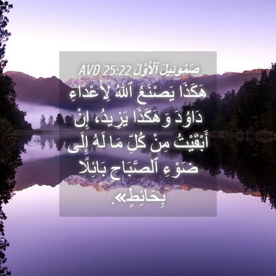 Picture 04 - صَمُوئِيلَ ٱلْأَوَّلُ 25:22 AVD - هَكَذَا يَصْنَعُ ٱللهُ - Bible Verse Picture