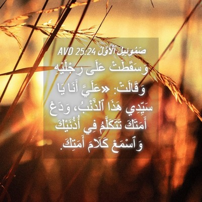 Picture 04 - صَمُوئِيلَ ٱلْأَوَّلُ 25:24 AVD - وَسَقَطَتْ عَلَى - Bible Verse Picture