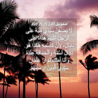 Picture 04 - صَمُوئِيلَ ٱلْأَوَّلُ 25:25 AVD - لَا يَضَعَنَّ سَيِّدِي - Bible Verse Picture