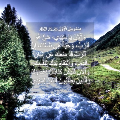 Picture 04 - صَمُوئِيلَ ٱلْأَوَّلُ 25:26 AVD - وَٱلْآنَ يَا سَيِّدِي، - Bible Verse Picture