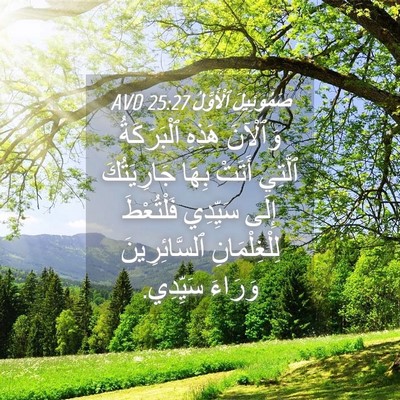 Picture 04 - صَمُوئِيلَ ٱلْأَوَّلُ 25:27 AVD - وَٱلْآنَ هَذِهِ - Bible Verse Picture