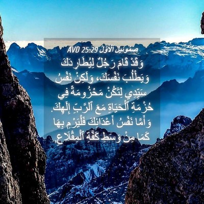 Picture 04 - صَمُوئِيلَ ٱلْأَوَّلُ 25:29 AVD - وَقَدْ قَامَ رَجُلٌ - Bible Verse Picture