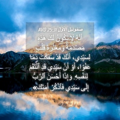 Picture 04 - صَمُوئِيلَ ٱلْأَوَّلُ 25:31 AVD - أَنَّهُ لَا تَكُونُ لَكَ - Bible Verse Picture