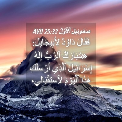 Picture 04 - صَمُوئِيلَ ٱلْأَوَّلُ 25:32 AVD - فَقَالَ دَاوُدُ - Bible Verse Picture