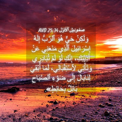Picture 04 - صَمُوئِيلَ ٱلْأَوَّلُ 25:34 AVD - وَلَكِنْ حَيٌّ هُوَ - Bible Verse Picture