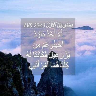 Picture 04 - صَمُوئِيلَ ٱلْأَوَّلُ 25:43 AVD - ثُمَّ أَخَذَ دَاوُدُ - Bible Verse Picture