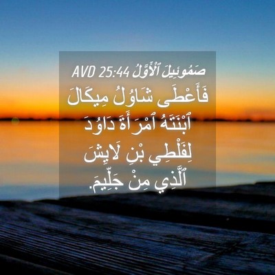 Picture 04 - صَمُوئِيلَ ٱلْأَوَّلُ 25:44 AVD - فَأَعْطَى شَاوُلُ - Bible Verse Picture