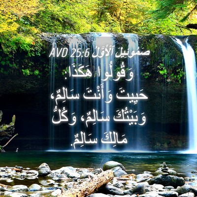 Picture 04 - صَمُوئِيلَ ٱلْأَوَّلُ 25:6 AVD - وَقُولُوا هَكَذَا: حَيِيتَ - Bible Verse Picture