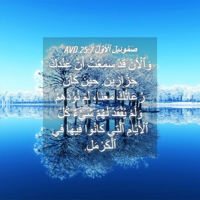 Picture 04 - صَمُوئِيلَ ٱلْأَوَّلُ 25:7 AVD - وَٱلْآنَ قَدْ سَمِعْتُ - Bible Verse Picture