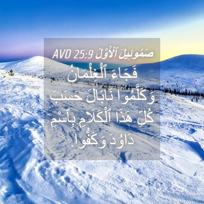 Picture 04 - صَمُوئِيلَ ٱلْأَوَّلُ 25:9 AVD - فَجَاءَ ٱلْغِلْمَانُ - Bible Verse Picture