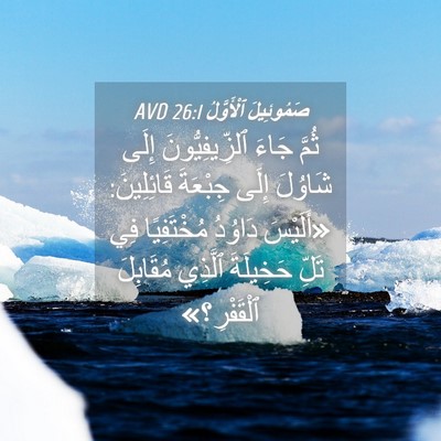 Picture 04 - صَمُوئِيلَ ٱلْأَوَّلُ 26:1 AVD - ثُمَّ جَاءَ - Bible Verse Picture