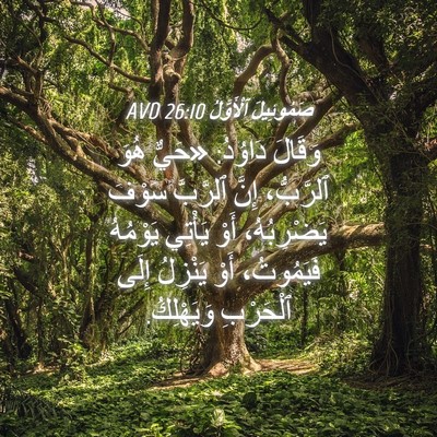 Picture 04 - صَمُوئِيلَ ٱلْأَوَّلُ 26:10 AVD - وَقَالَ دَاوُدُ: «حَيٌّ - Bible Verse Picture