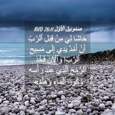 Picture 04 - صَمُوئِيلَ ٱلْأَوَّلُ 26:11 AVD - حَاشَا لِي مِنْ قِبَلِ - Bible Verse Picture