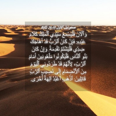 Picture 04 - صَمُوئِيلَ ٱلْأَوَّلُ 26:19 AVD - وَٱلْآنَ فَلْيَسْمَعْ - Bible Verse Picture