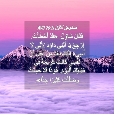 Picture 04 - صَمُوئِيلَ ٱلْأَوَّلُ 26:21 AVD - فَقَالَ شَاوُلُ: «قَدْ - Bible Verse Picture