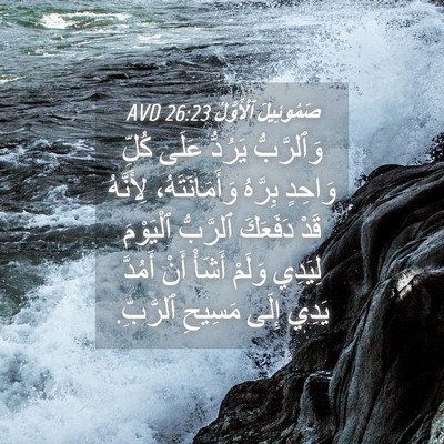 Picture 04 - صَمُوئِيلَ ٱلْأَوَّلُ 26:23 AVD - وَٱلرَّبُّ يَرُدُّ عَلَى - Bible Verse Picture