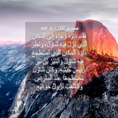 Picture 04 - صَمُوئِيلَ ٱلْأَوَّلُ 26:5 AVD - فَقَامَ دَاوُدُ وَجَاءَ - Bible Verse Picture