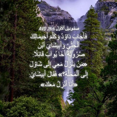 Picture 04 - صَمُوئِيلَ ٱلْأَوَّلُ 26:6 AVD - فَأَجَابَ دَاوُدُ - Bible Verse Picture