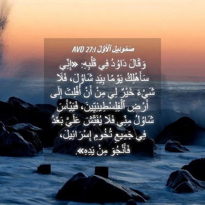 Picture 04 - صَمُوئِيلَ ٱلْأَوَّلُ 27:1 AVD - وَقَالَ دَاوُدُ فِي - Bible Verse Picture
