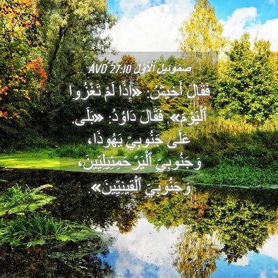 Picture 04 - صَمُوئِيلَ ٱلْأَوَّلُ 27:10 AVD - فَقَالَ أَخِيشُ: «إِذًا - Bible Verse Picture