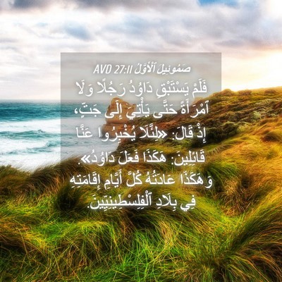 Picture 04 - صَمُوئِيلَ ٱلْأَوَّلُ 27:11 AVD - فَلَمْ يَسْتَبْقِ دَاوُدُ - Bible Verse Picture