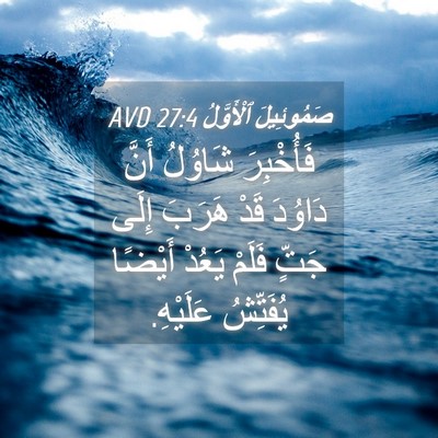 Picture 04 - صَمُوئِيلَ ٱلْأَوَّلُ 27:4 AVD - فَأُخْبِرَ شَاوُلُ أَنَّ - Bible Verse Picture