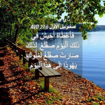 Picture 04 - صَمُوئِيلَ ٱلْأَوَّلُ 27:6 AVD - فَأَعْطَاهُ أَخِيشُ فِي - Bible Verse Picture