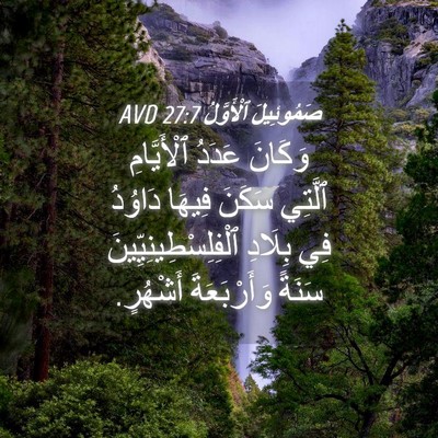 Picture 04 - صَمُوئِيلَ ٱلْأَوَّلُ 27:7 AVD - وَكَانَ عَدَدُ - Bible Verse Picture