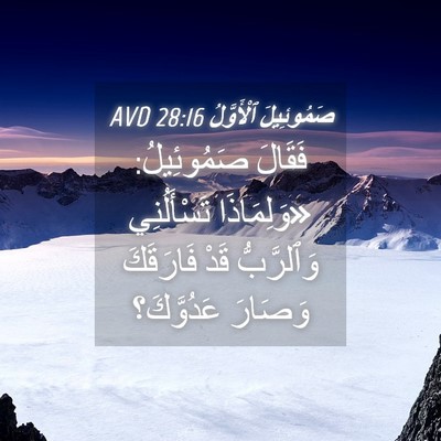 Picture 04 - صَمُوئِيلَ ٱلْأَوَّلُ 28:16 AVD - فَقَالَ صَمُوئِيلُ: - Bible Verse Picture