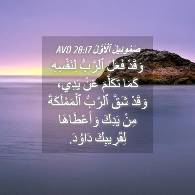 Picture 04 - صَمُوئِيلَ ٱلْأَوَّلُ 28:17 AVD - وَقَدْ فَعَلَ ٱلرَّبُّ - Bible Verse Picture