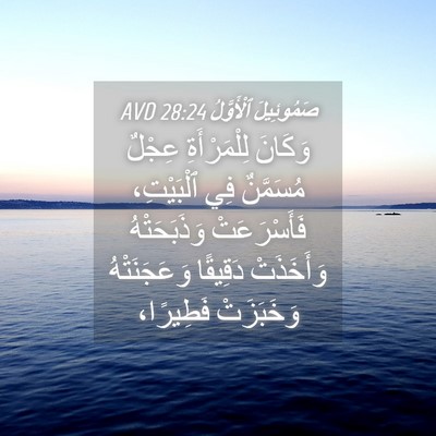 Picture 04 - صَمُوئِيلَ ٱلْأَوَّلُ 28:24 AVD - وَكَانَ لِلْمَرْأَةِ - Bible Verse Picture