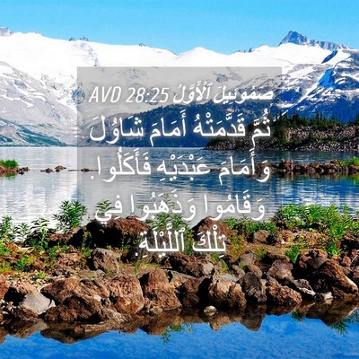 Picture 04 - صَمُوئِيلَ ٱلْأَوَّلُ 28:25 AVD - ثُمَّ قَدَّمَتْهُ أَمَامَ - Bible Verse Picture