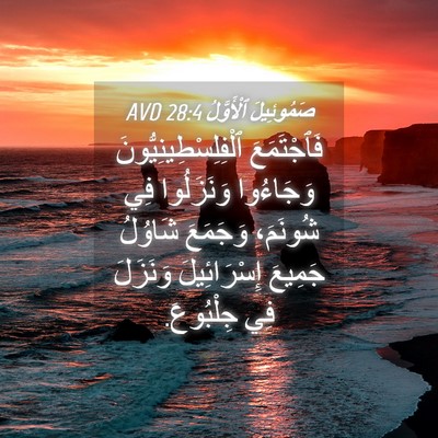 Picture 04 - صَمُوئِيلَ ٱلْأَوَّلُ 28:4 AVD - فَٱجْتَمَعَ - Bible Verse Picture