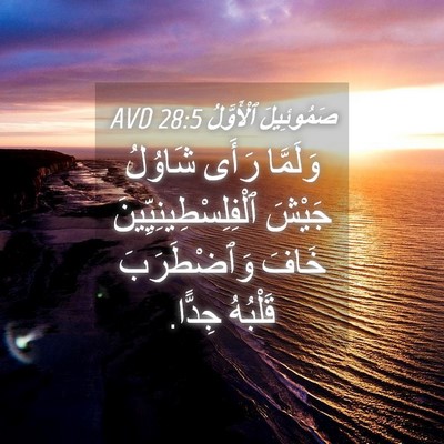 Picture 04 - صَمُوئِيلَ ٱلْأَوَّلُ 28:5 AVD - وَلَمَّا رَأَى شَاوُلُ - Bible Verse Picture