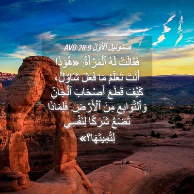 Picture 04 - صَمُوئِيلَ ٱلْأَوَّلُ 28:9 AVD - فَقَالَتْ لَهُ - Bible Verse Picture