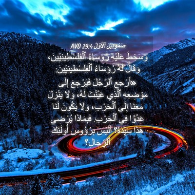 Picture 04 - صَمُوئِيلَ ٱلْأَوَّلُ 29:4 AVD - وَسَخِطَ عَلَيْهِ - Bible Verse Picture