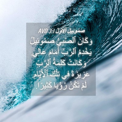 Picture 04 - صَمُوئِيلَ ٱلْأَوَّلُ 3:1 AVD - وَكَانَ ٱلصَّبِيُّ - Bible Verse Picture