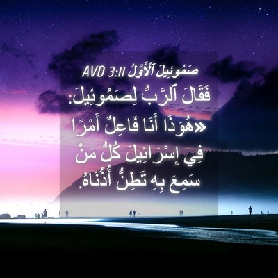 Picture 04 - صَمُوئِيلَ ٱلْأَوَّلُ 3:11 AVD - فَقَالَ ٱلرَّبُّ - Bible Verse Picture
